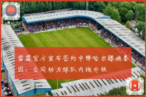 雷霆官方宣布签约中锋哈尔滕施泰因，合同助力球队内线升级