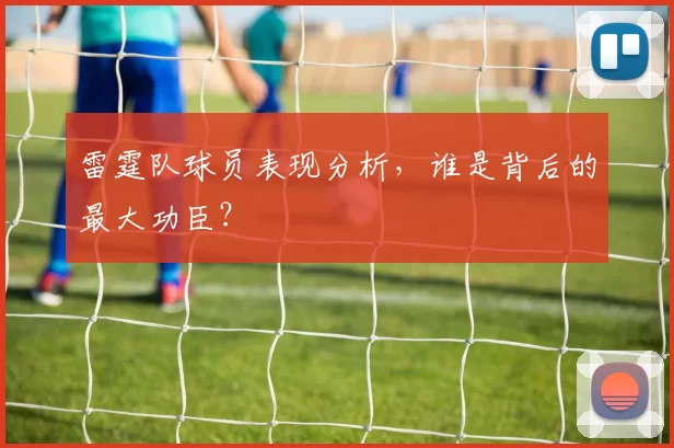 雷霆队球员表现分析，谁是背后的最大功臣？