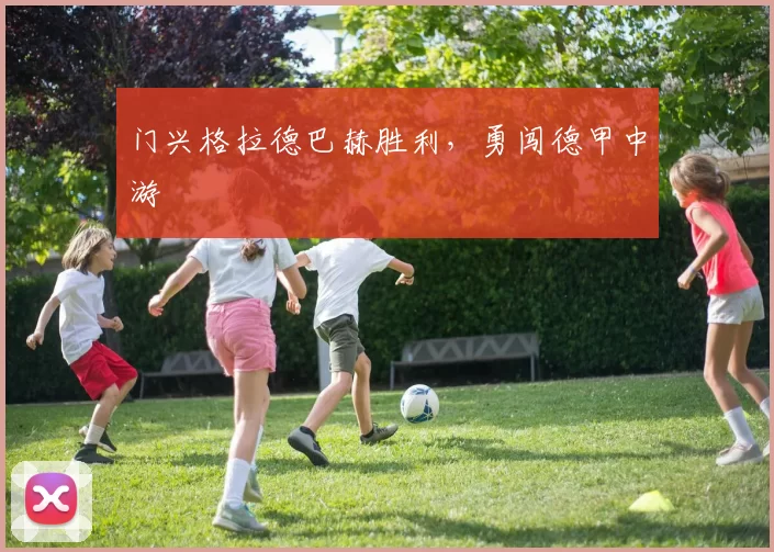 门兴格拉德巴赫胜利，勇闯德甲中游