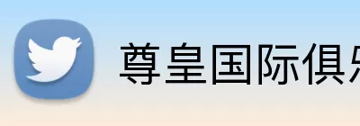 尊皇国际俱乐部 Logo